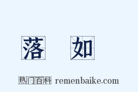 落紙如飛是什么意思的图片